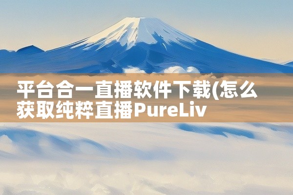 平台合一直播软件下载