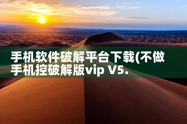 手机软件破解平台下载