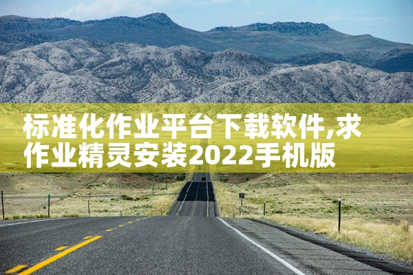 标准化作业平台下载软件