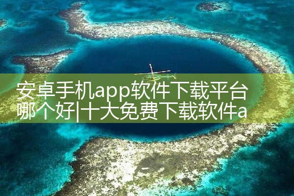 安卓手机app软件下载平台哪个好