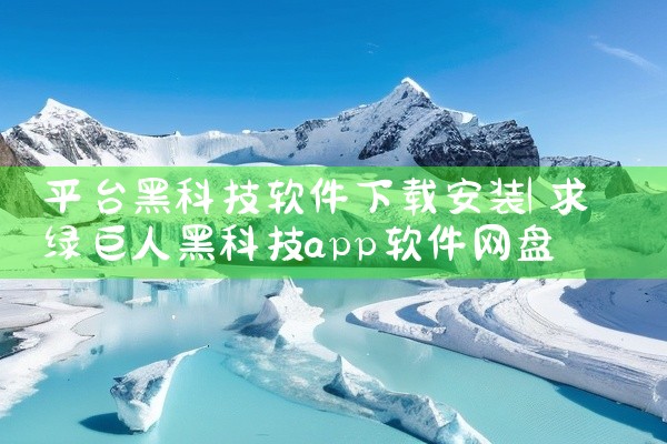 平台黑科技软件下载安装